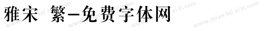 雅宋 繁字体转换